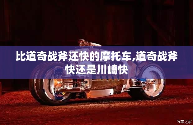 比道奇战斧还快的摩托车,道奇战斧快还是川崎快