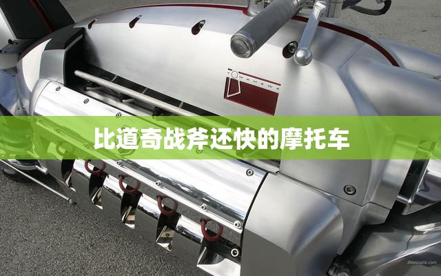 比道奇战斧还快的摩托车,道奇战斧快还是川崎快