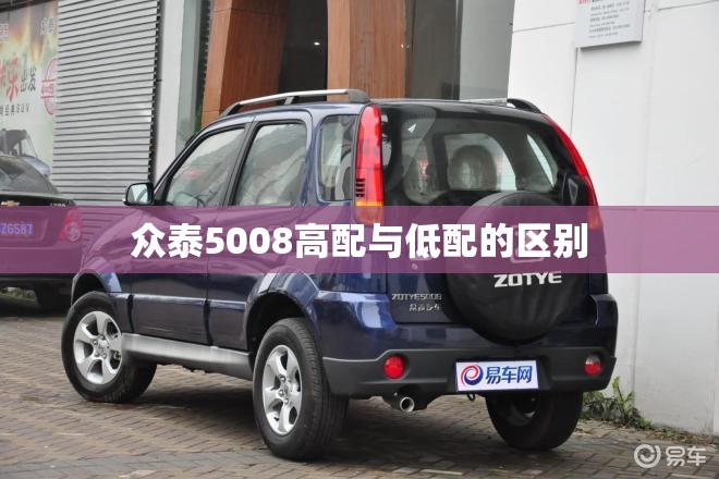 众泰5008高配与低配的区别 众泰5008高配与低配的区别