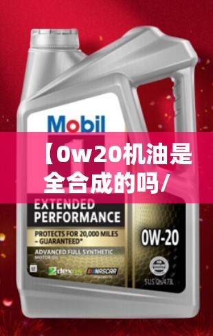 【0w20机油是全合成的吗/0w20属于什么档次】