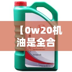 【0w20机油是全合成的吗/0w20属于什么档次】