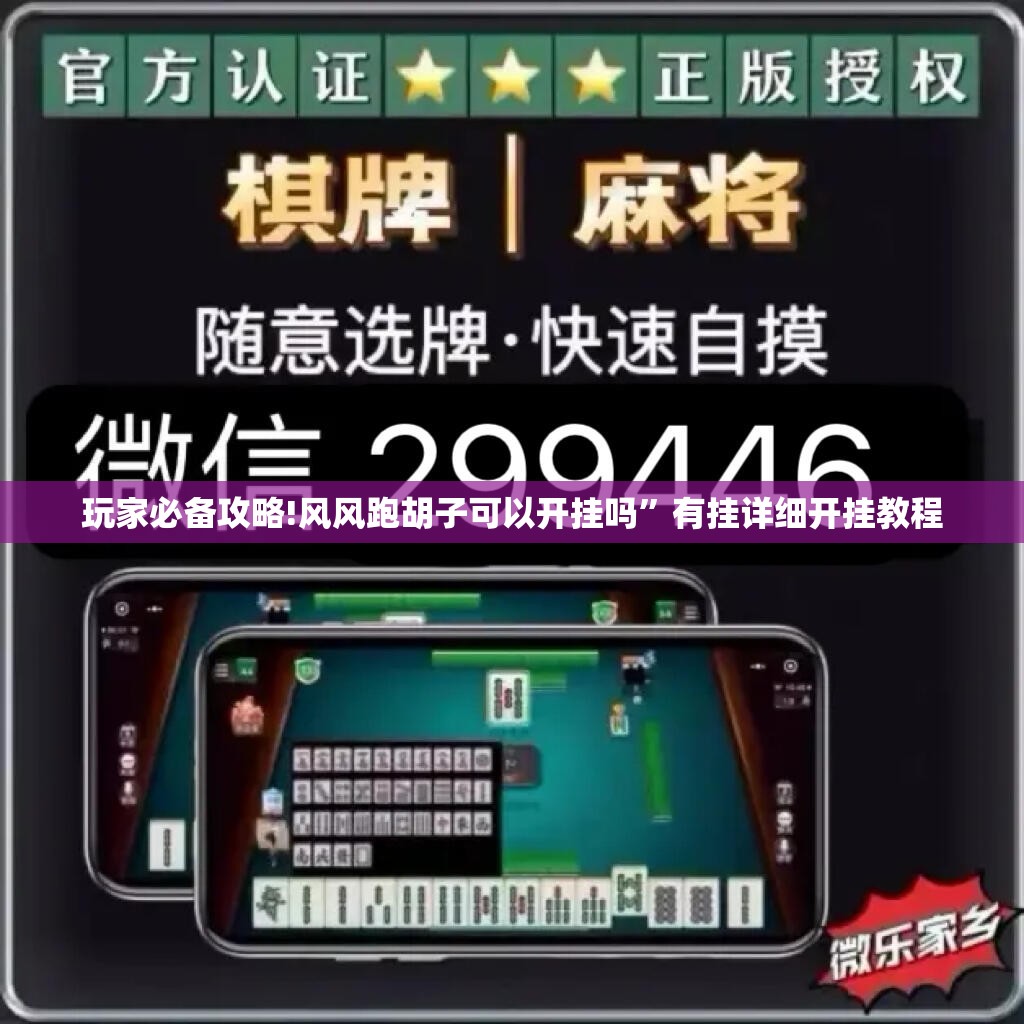 玩家必备攻略!风风跑胡子可以开挂吗”有挂详细开挂教程
