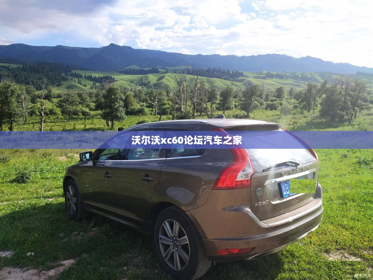 沃尔沃xc60论坛汽车之家/沃尔沃xc60论坛优缺点