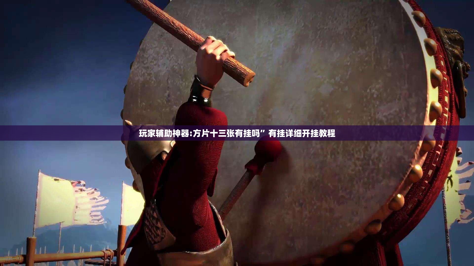 玩家辅助神器:方片十三张有挂吗”有挂详细开挂教程