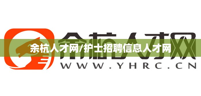 余杭人才网/护士招聘信息人才网 余杭人才网/护士招聘信息人才网