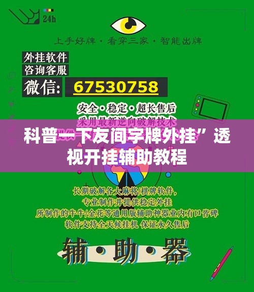 科普一下友间字牌外挂”透视开挂辅助教程