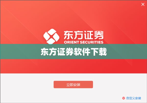 东方证券软件下载(东方证劵app) 东方证券软件下载(东方证劵app)