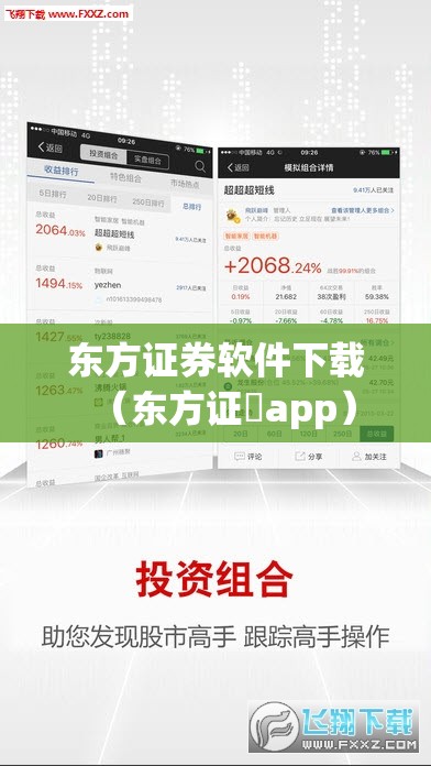 东方证券软件下载(东方证劵app) 东方证券软件下载(东方证劵app)