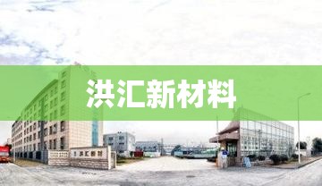 【洪汇新材料,洪汇新材料属于什么档次】