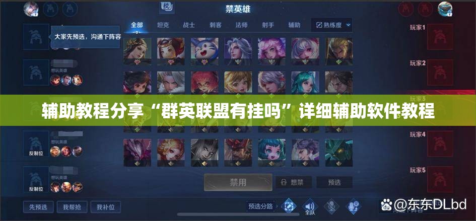 辅助教程分享“群英联盟有挂吗	”详细辅助软件教程