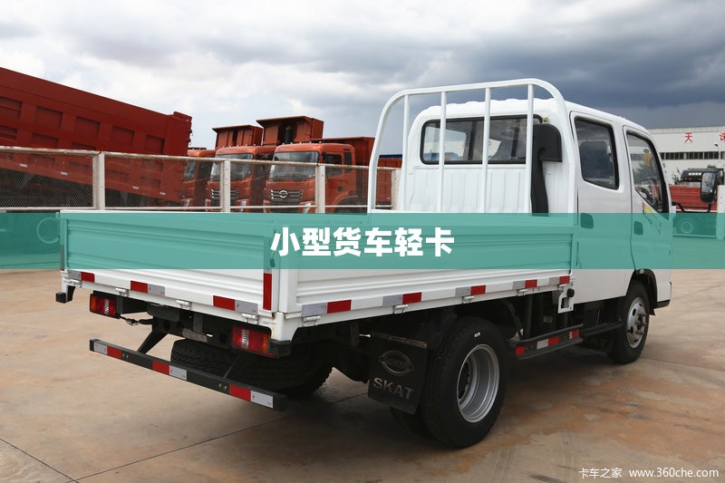 小型货车轻卡/微型小货车大全