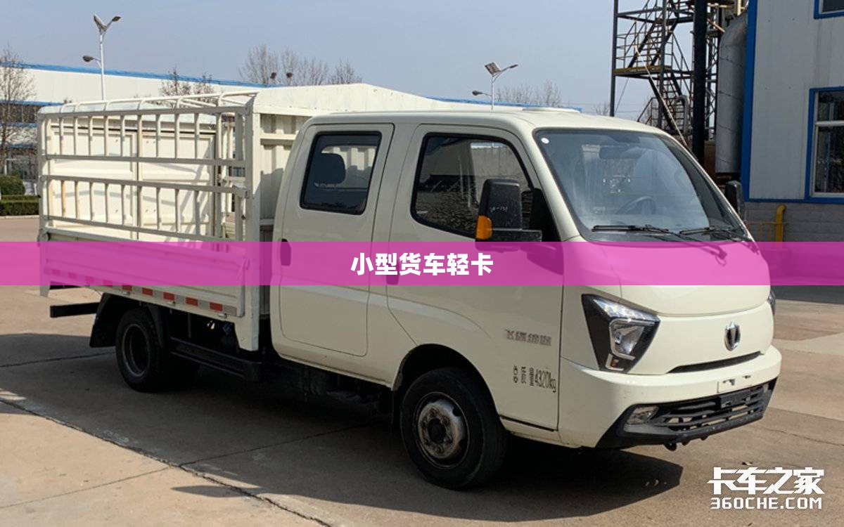 小型货车轻卡/微型小货车大全