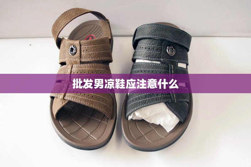 批发男凉鞋应注意什么