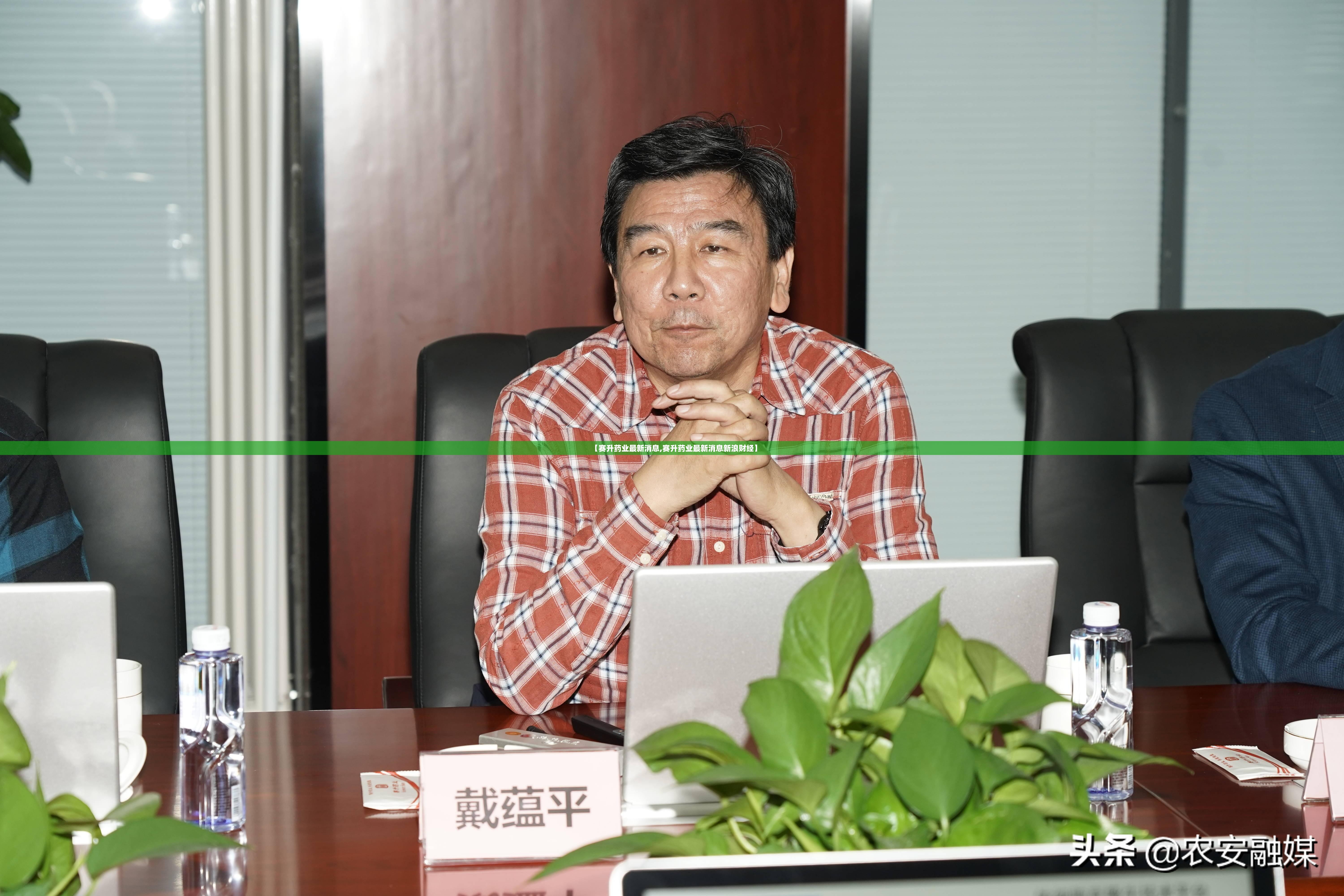 【赛升药业最新消息,赛升药业最新消息新浪财经】 【赛升药业最新消息,赛升药业最新消息新浪财经】