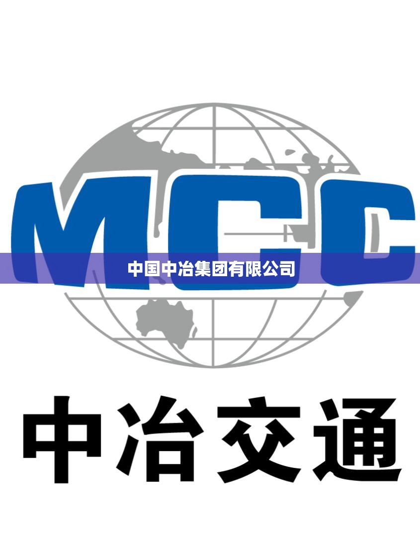 中国中冶集团有限公司（中国中冶集团有限公司总部在哪里）