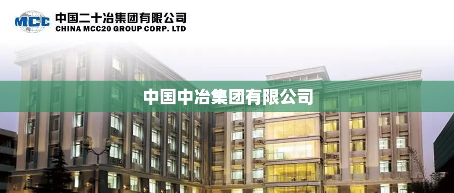中国中冶集团有限公司（中国中冶集团有限公司总部在哪里）
