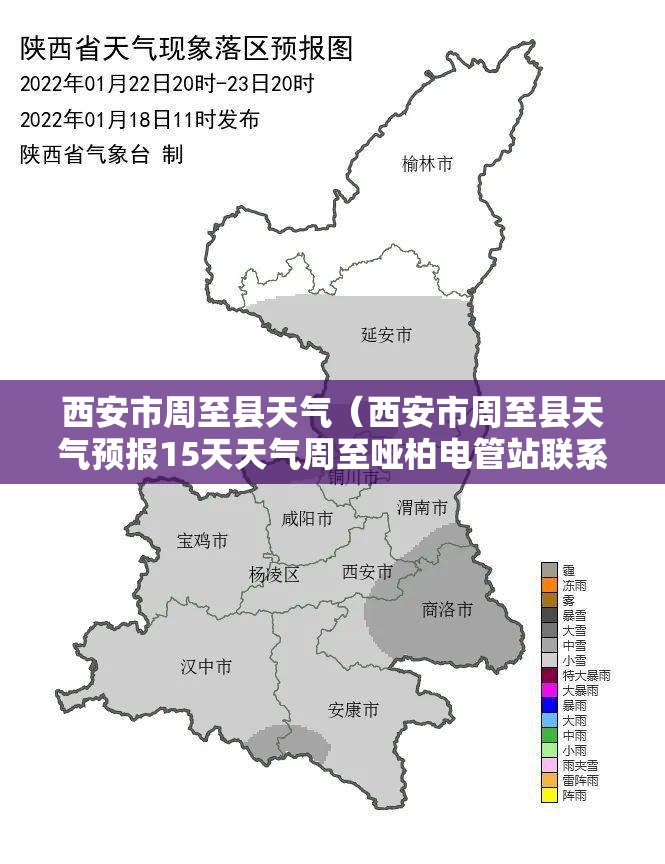 西安市周至县天气（西安市周至县天气预报15天天气周至哑柏电管站联系方式）