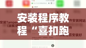 安装程序教程“喜扣跑胡子开挂效果如何	”原来可以开挂
