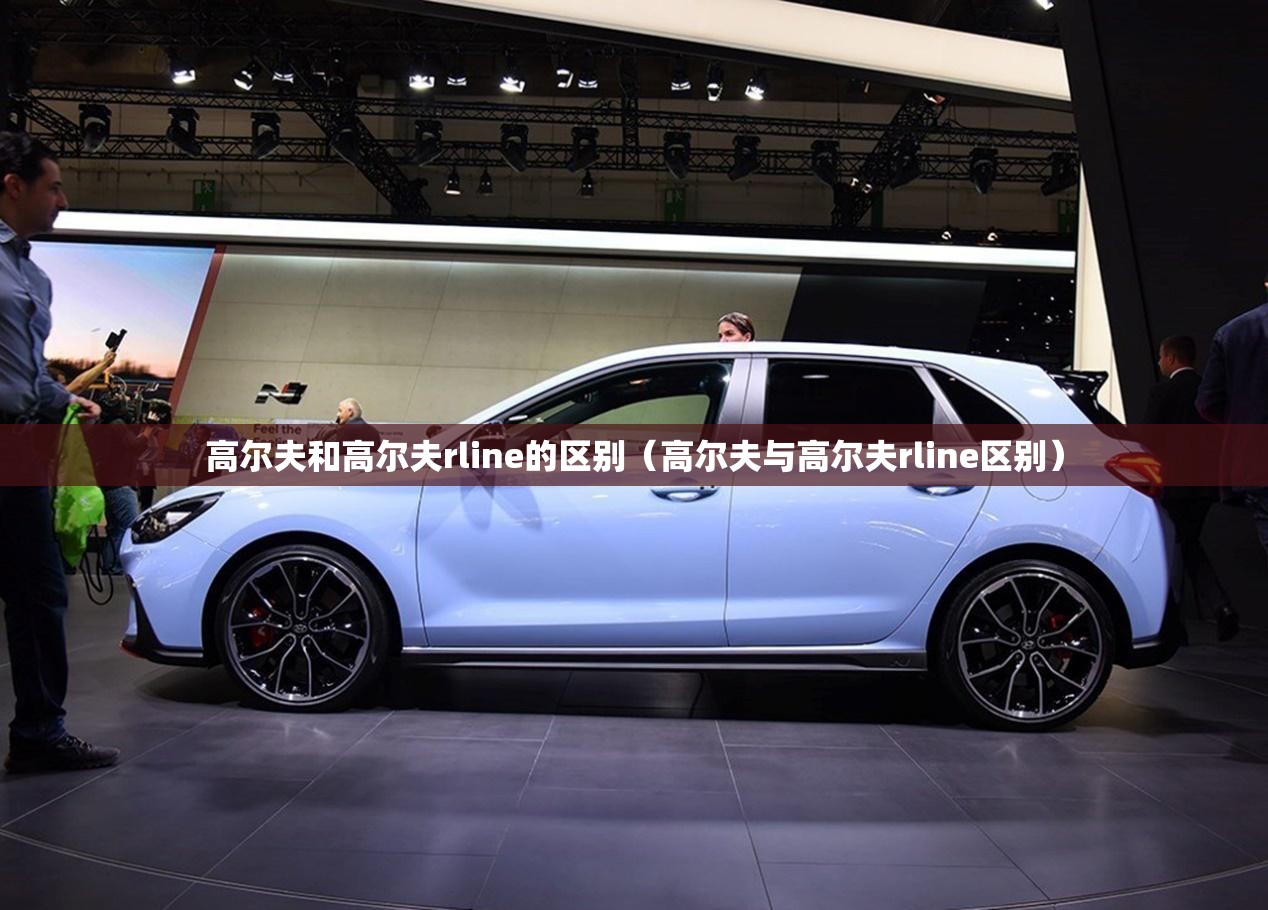 高尔夫和高尔夫rline的区别（高尔夫与高尔夫rline区别）