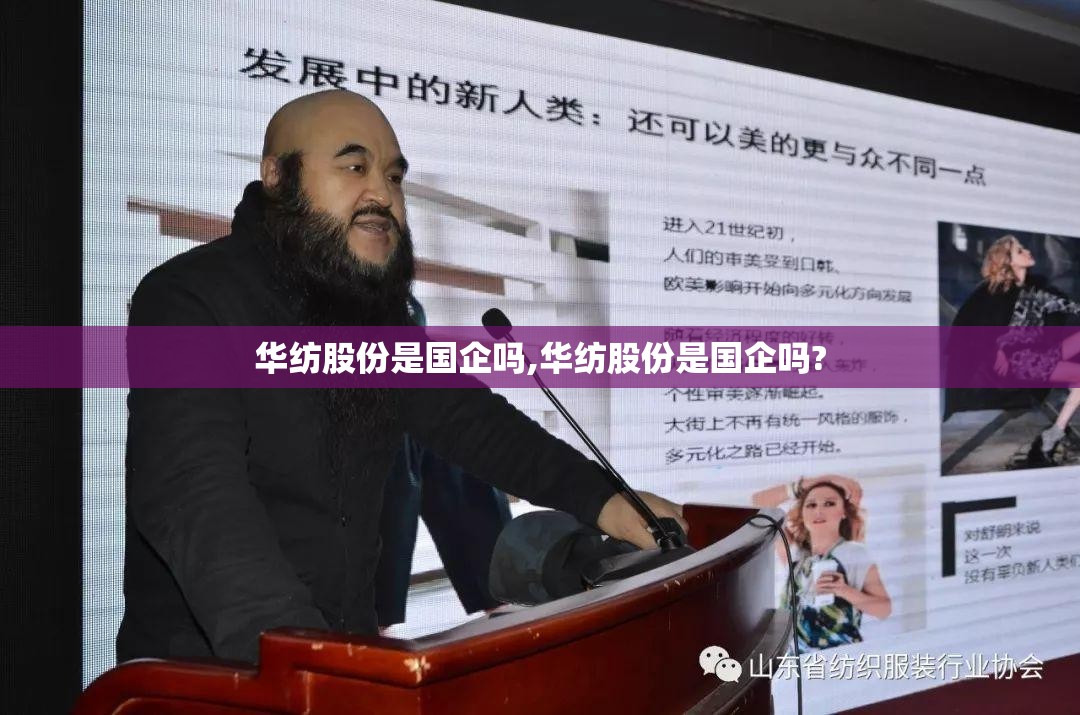 华纺股份是国企吗,华纺股份是国企吗?