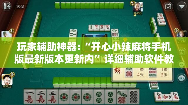 玩家辅助神器:“开心小辣麻将手机版最新版本更新内	”详细辅助软件教程
