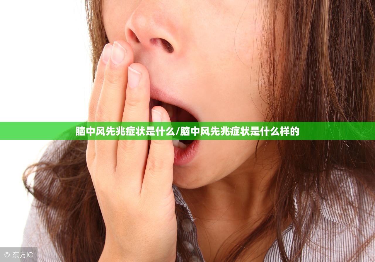 脑中风先兆症状是什么/脑中风先兆症状是什么样的 脑中风先兆症状是什么/脑中风先兆症状是什么样的