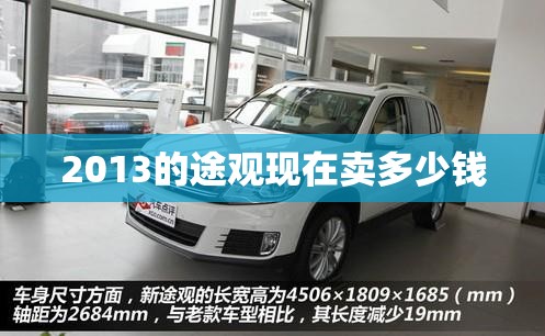 2013的途观现在卖多少钱,2013年途观顶配现在多少钱