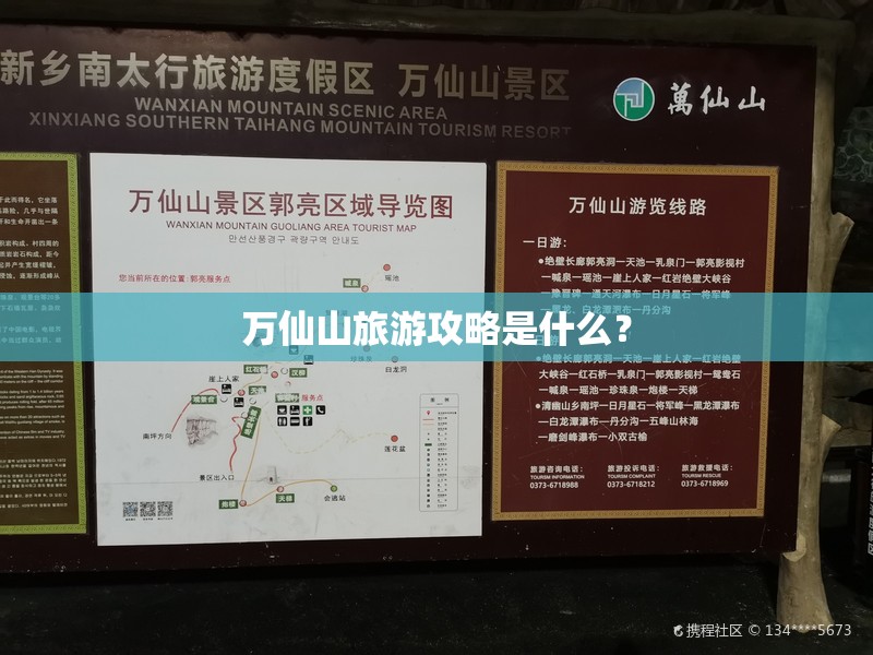 万仙山旅游攻略是什么？