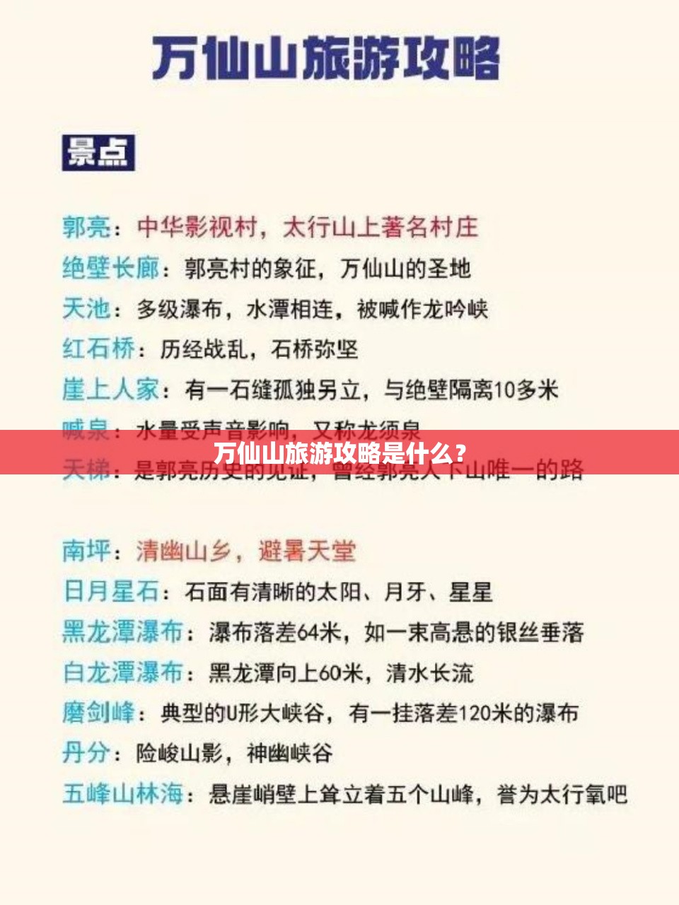 万仙山旅游攻略是什么？