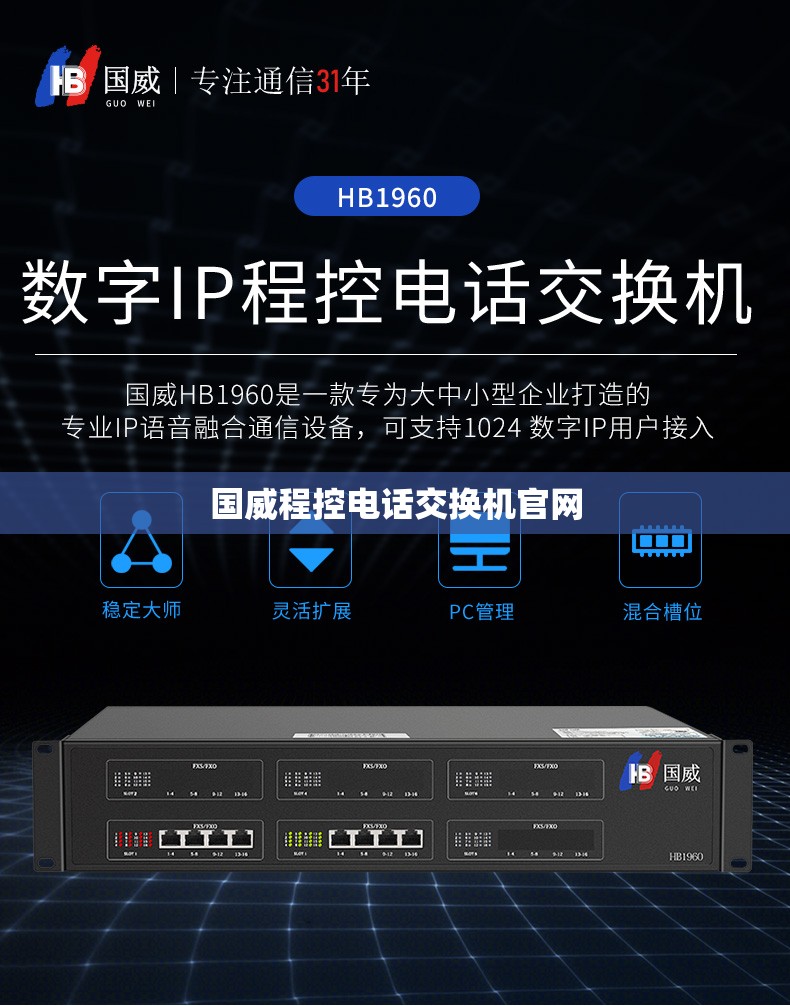 【国威程控电话交换机官方网站,国威程控电话交换机官方网站电话是多少】