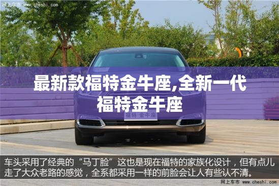 最新款福特金牛座,全新一代福特金牛座