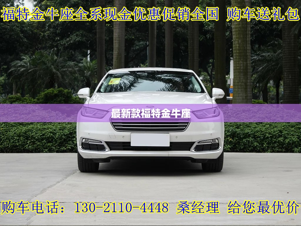 最新款福特金牛座,全新一代福特金牛座