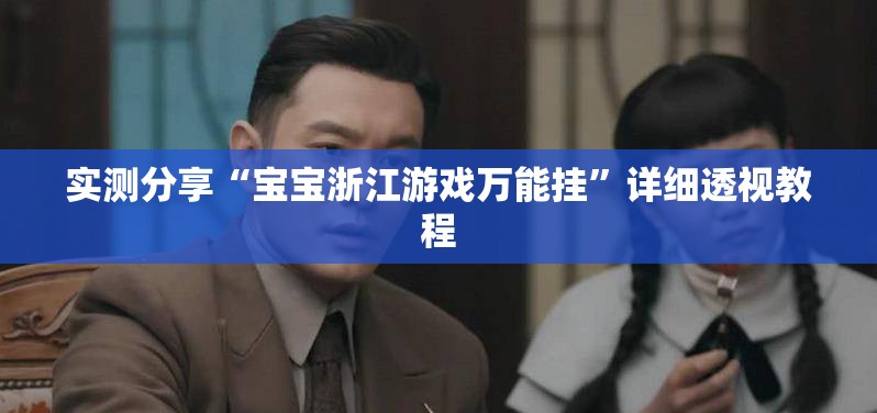 玩家辅助神器“老铁十三水有挂吗(必备神器)”其实真的确实有挂