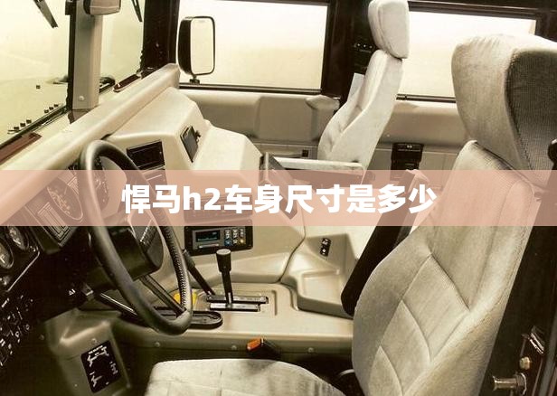 悍马h2车身尺寸是多少