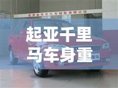 【起亚千里马车身重量,起亚千里马的重量】