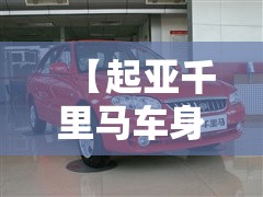 【起亚千里马车身重量,起亚千里马的重量】
