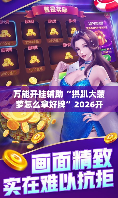 万能开挂辅助“拱趴大菠萝怎么拿好牌”2026开挂教程步骤