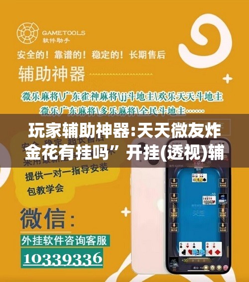 玩家辅助神器:天天微友炸金花有挂吗”开挂(透视)辅助教程