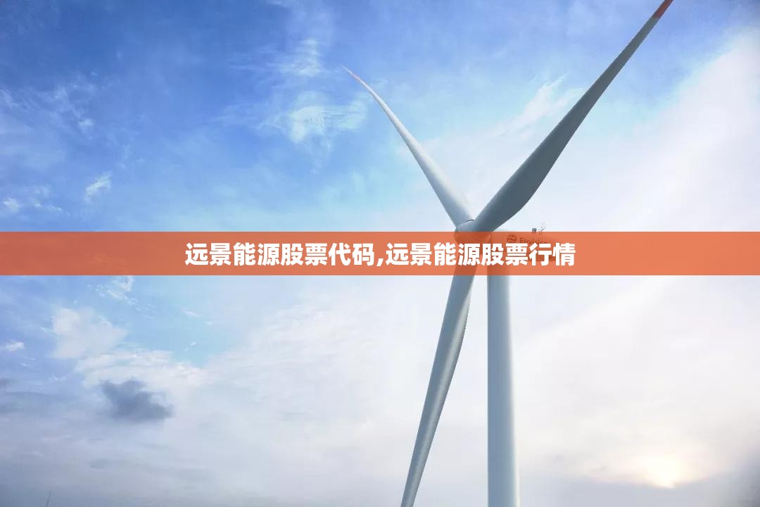 远景能源股票代码,远景能源股票行情