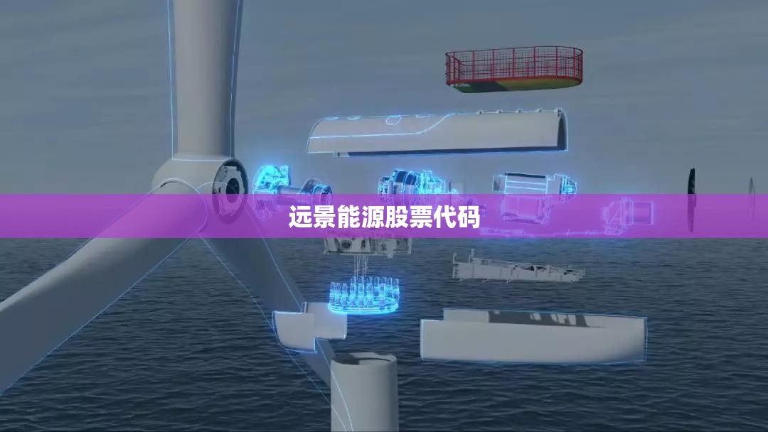 远景能源股票代码,远景能源股票行情