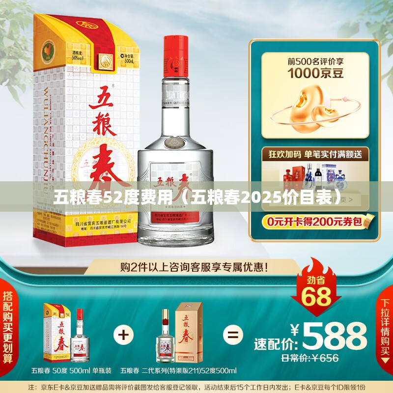 五粮春52度费用（五粮春2025价目表）