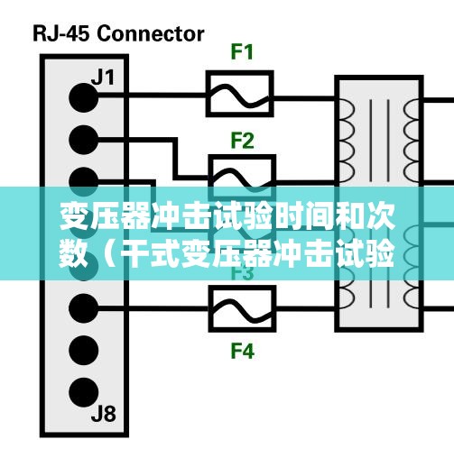 变压器冲击试验时间和次数（干式变压器冲击试验时间和次数）