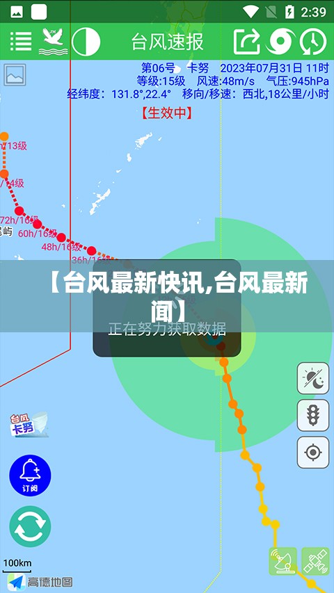 【台风最新快讯,台风最新闻】
