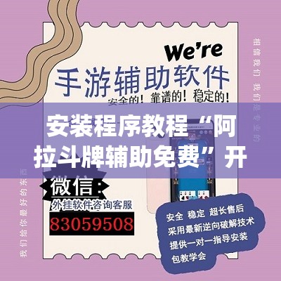 安装程序教程“阿拉斗牌辅助免费	”开挂(透视)辅助教程