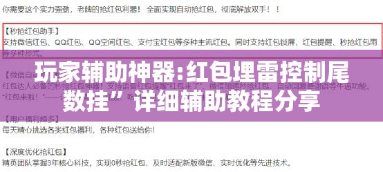玩家辅助神器:红包埋雷控制尾数挂”详细辅助教程分享