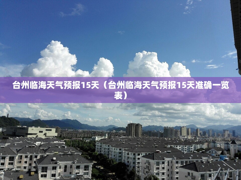 台州临海天气预报15天（台州临海天气预报15天准确一览表）