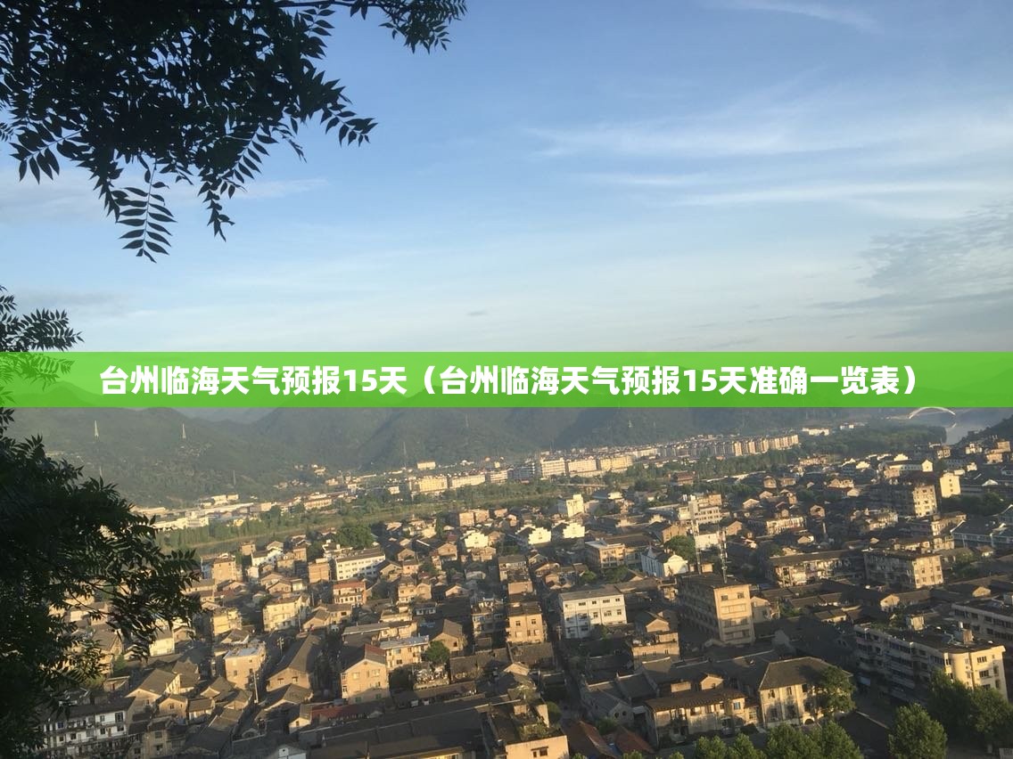 台州临海天气预报15天（台州临海天气预报15天准确一览表）
