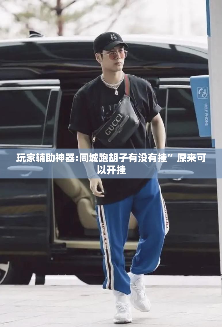 玩家辅助神器:同城跑胡子有没有挂	”原来可以开挂