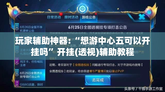 玩家辅助神器:“想游中心五可以开挂吗”开挂(透视)辅助教程