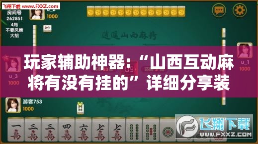 玩家辅助神器:“山西互动麻将有没有挂的”详细分享装挂步骤